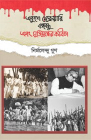 একুশে ফেব্রুয়ারি বঙ্গবন্ধু এবং মুক্তিযুদ্ধের কবিতা