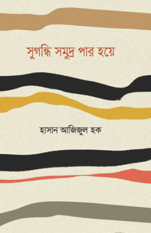 সুগন্ধি সমুদ্র পার হয়ে