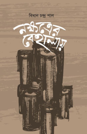 নক্ষত্রের বেহালায়