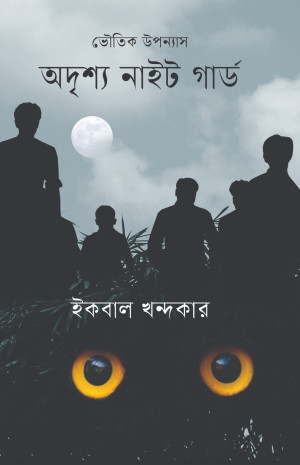 অদৃশ্য নাইট গার্ড