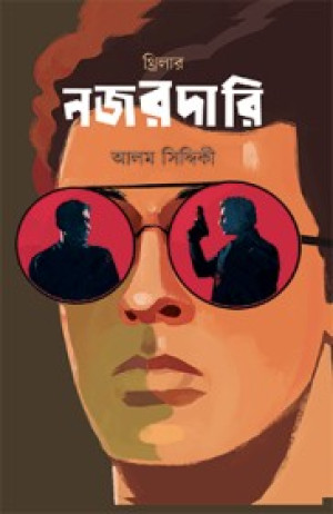নজরদারি