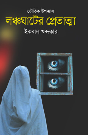 লঞ্চঘাটের পেতাত্মা