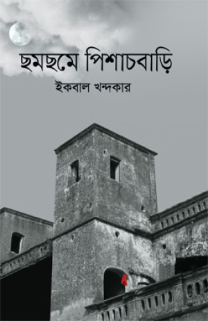 ছমছমে পিশাচবাড়ি