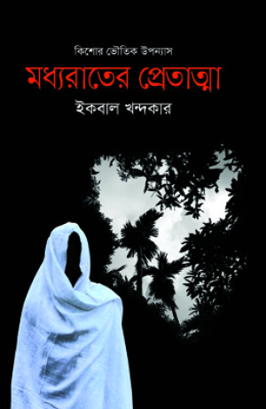 মধ্যরাতের প্রেতাত্মা