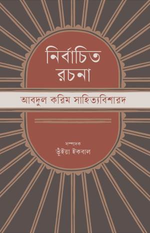 নির্বাচিত রচনা : আবদুল করিম সাহিত্যবিশারদ