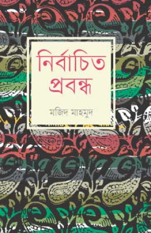 নির্বাচিত প্রবন্ধ