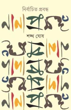 নির্বাচিত প্রবন্ধ : নানা প্রসঙ্গ