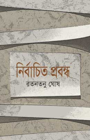 নির্বাচিত প্রবন্ধ