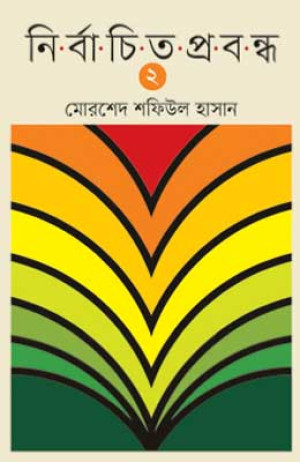  নির্বাচিত প্রবন্ধ ২