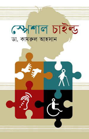 স্পেশাল চাইল্ড