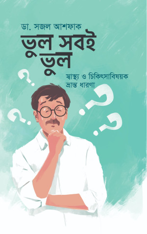 ভুল সবই ভুল