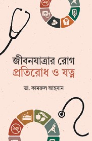  জীবনযাত্রার রোগ প্রতিরোধ ও যত্ন