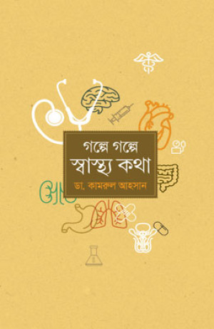 গল্পে গল্পে স্বাস্থ্যকথা
