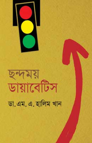 ছন্দময় ডায়াবেটিস