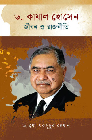 ড. কামাল হোসেন : জীবন ও রাজনীতি