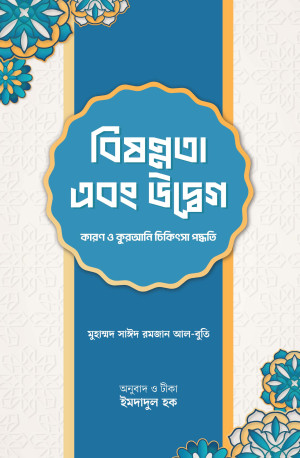 বিষণ্নতা এবং উদ্বেগ : কারণ ও কুরআনি চিকিৎসা পদ্ধতি