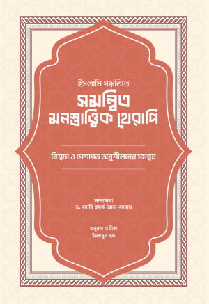 ইসলামি পদ্ধতিতে সমন্বিত মনস্তাত্ত্বিক থেরাপি