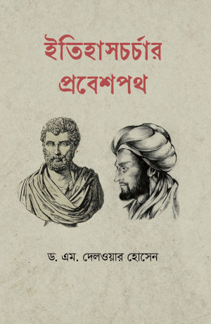 ইতিহাসচর্চার প্রবেশপথ