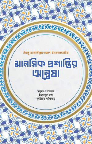 মানসিক প্রশান্তির অন্বেষা 