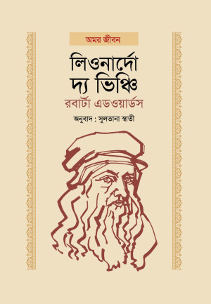 লিওনার্দো দ্য ভিঞ্চি 