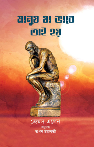 মানুষ যা ভাবে তাই হয়