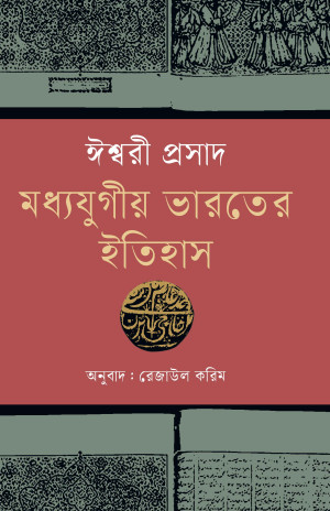 মধ্যযুগীয় ভারতের ইতিহাস