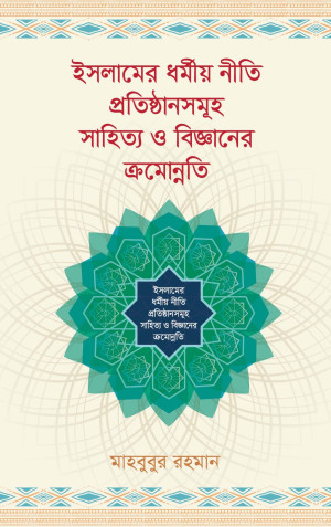 ইসলামের ধর্মীয় নীতি প্রতিষ্ঠানসমূহ সাহিত্য ও বিজ্ঞানের ক্রমোন্নতি