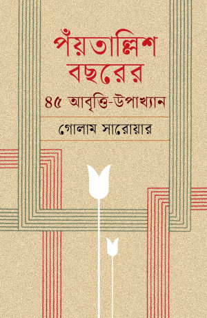 পঁয়তাল্লিশ বছরের ৪৫ আবৃত্তি-উপাখ্যান