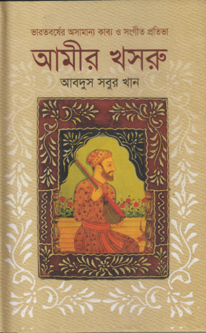 ভারতবর্ষের অসামান্য কাব্য ও সংগীত প্রতিভা আমীর খসরু