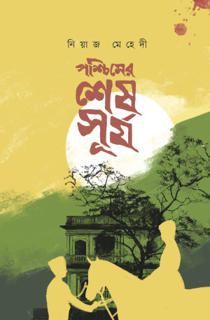 পশ্চিমের শেষ সূর্য