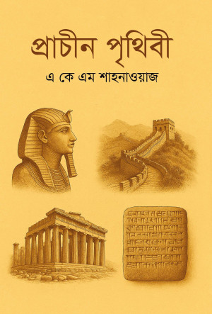 প্রাচীন পৃথিবী