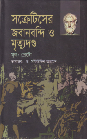 সক্রেটিসের জবানবন্দি ও মৃত্যুদন্ড
