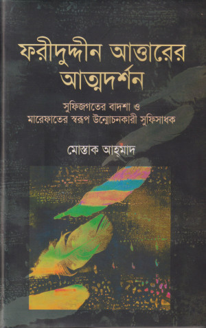ফরীদুদ্দীন আত্তারের আত্মদর্শন