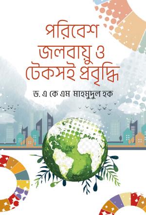 পরিবেশ, জলবায়ু ও টেকসই প্রবৃদ্ধি