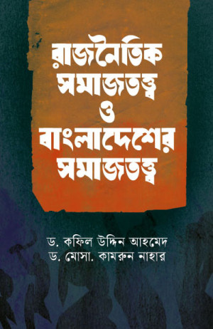 রাজনৈতিক সমাজতত্ত্ব ও বাংলাদেশের সমাজতত্ত্ব