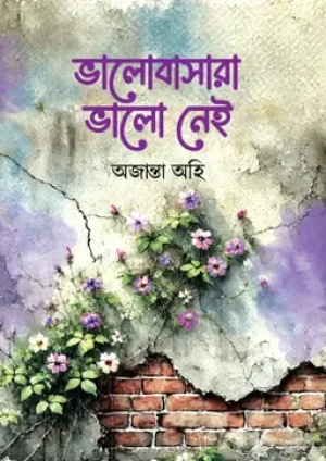 ভালোবাসারা ভালো নেই (পার্পেল এডিশন)
