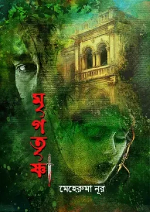 মৃগতৃষ্ণা