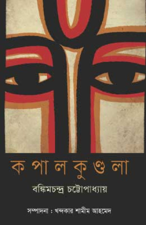 কপালকুণ্ডলা