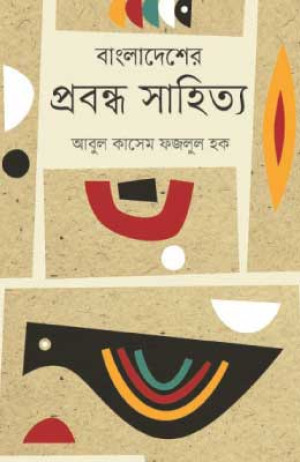 বাংলাদেশের প্রবন্ধ সাহিত্য