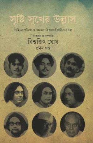সৃষ্টি সুখের উল্লাস (১ম খণ্ড)
