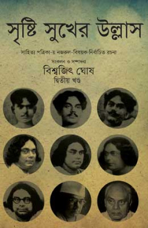 সৃষ্টি সুখের উল্লাস (২য় খণ্ড)
