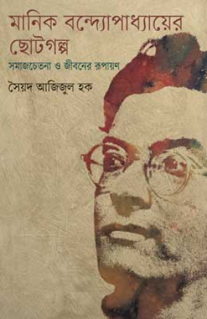 মানিক বন্দ্যোপাধ্যায়ের ছোটগল্প সমাজচেতনা ও জীবনের রূপায়ণ