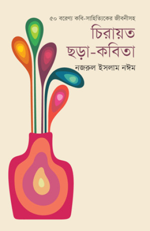 চিরায়ত ছড়া-কবিতা