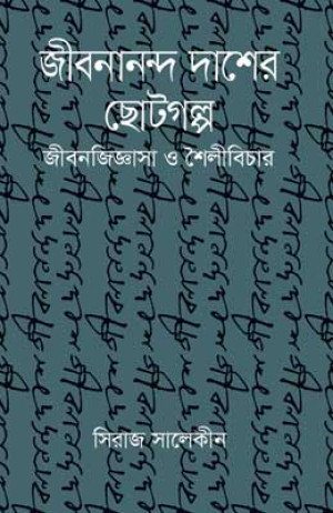জীবনানন্দ দাশের ছোটগল্প জীবনজিজ্ঞাসা ও শৈলীবিচার