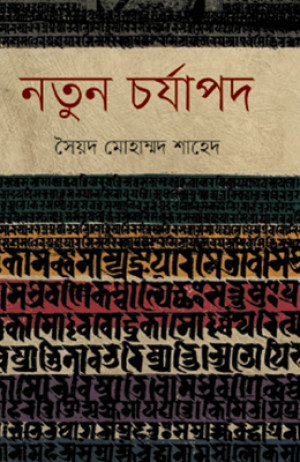 নতুন চর্যাপদ