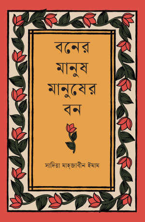 বনের মানুষ মানুষের বন