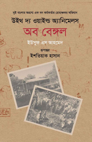 উইথ দ্য ওয়াইল্ড অ্যানিমেলস অব বেঙ্গল