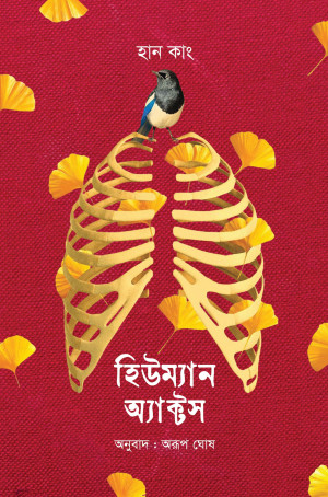 হিউম্যান অ্যাক্টস