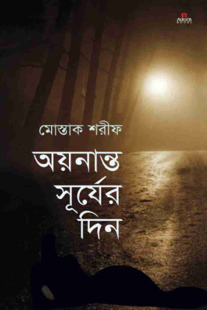 অয়নান্ত সূর্যের দিন