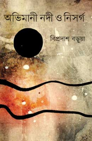 অভিমানী নদী ও নিসর্গ